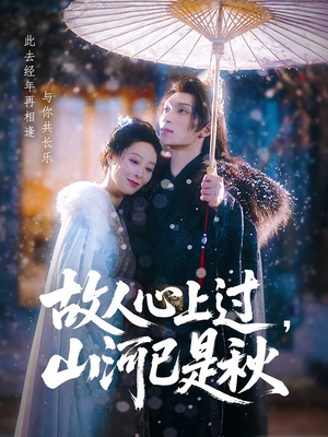 故人心上过，山河已是秋（80集）每日更新热门短剧