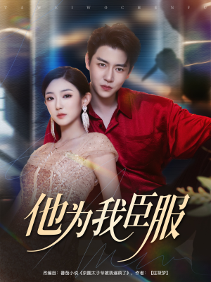 他为我臣服（60集）一毛不花看完了整部短剧