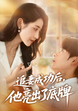 追妻成功后他亮出了底牌（80集）最新火爆短剧抢先看