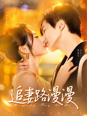 追妻路漫漫（80集）精彩短剧天天看超级热播短剧