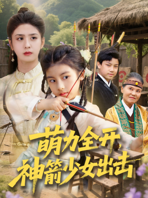 萌力全开神箭少女出击（71集）每天分享不一样短剧剧情