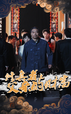 修真者之父亲的财富（69集）每天更新短剧更精彩