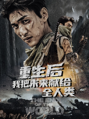 重生后我把未来献给全人类（56集）好看的短剧又来了