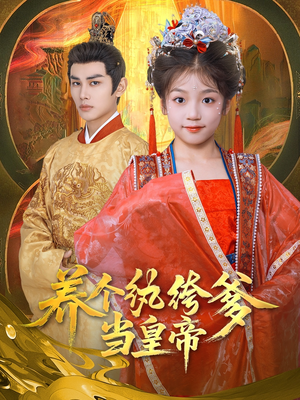 养个纨绔爹当皇帝（80集）无需会员短剧轻松看