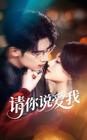 请你说爱我（61集）短剧免费看大结局