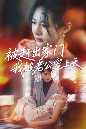 被赶出家门我被老公宠上天（61集）短剧更新抢先看
