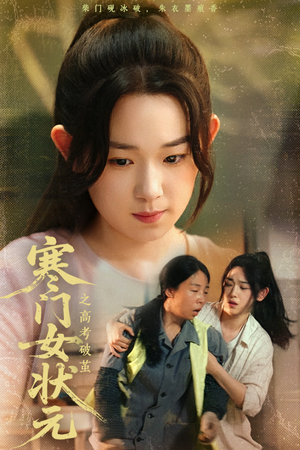 寒门女状元之高考破茧（60集）短剧后续更精彩