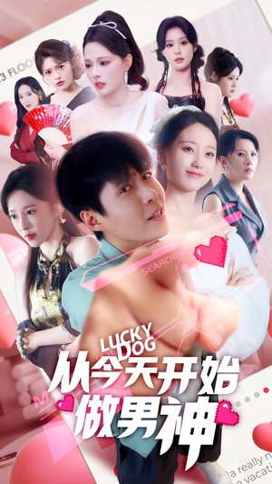 从今天开始做男神（85集）最新热播短剧抢先看