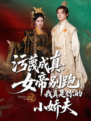 污蔑成真女帝你别跑我真是你的小娇夫（70集）每天更新热门短剧