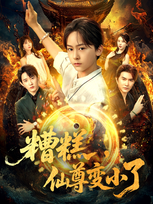 糟糕仙尊变小了（62集）排行榜上的短剧免费看