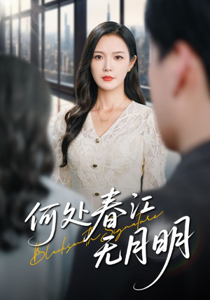 何处春江无月明（70集）红果短剧大结局抢先看