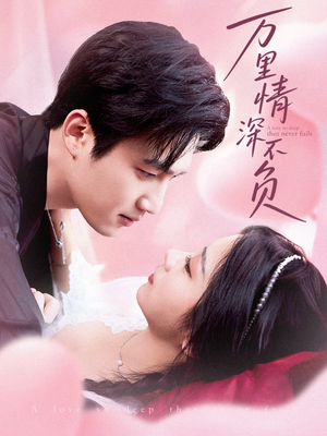 万里情深不负（73集）超好看短剧抢先看