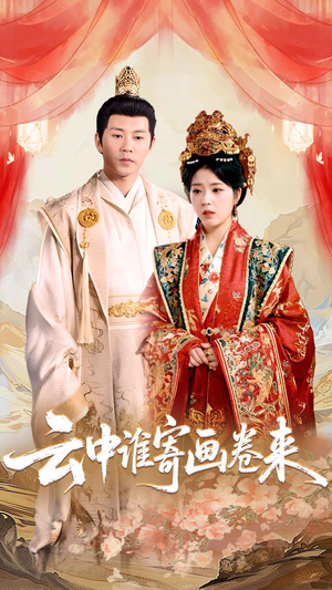 云中谁寄画卷来（79集）一口气免费看完这部短剧