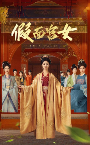 假面宫女（66集）喜欢短剧的看过来