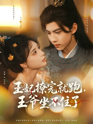 王妃撩完就跑王爷坐不住了（80集）真的太精彩了短剧合集
