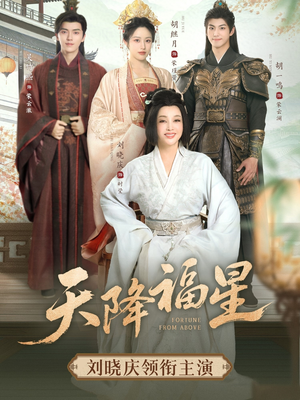 天降福星（82集）排行榜前十短剧免费观看