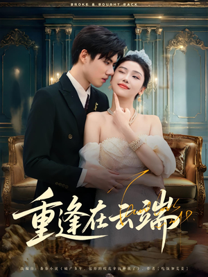 重逢在云端（72集）推荐热门短剧全集