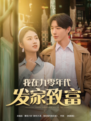 我在九零年代发家致富（79集）超好看短剧推荐