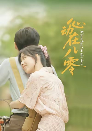 心动在八零（50集）不睡觉也要看完的短剧