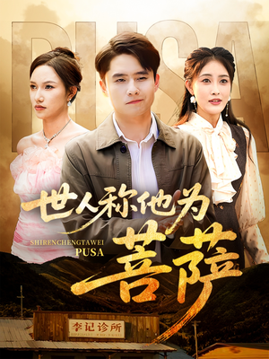 世人称他为菩萨（68集）这部短剧太好看