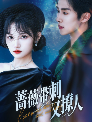 蔷薇带刺又撩人（70集）全集短剧免费观看不收费