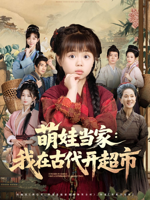 萌娃当家：我在古代开超市（80集）热门短剧持续更新