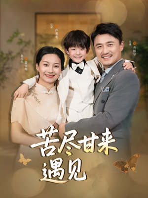苦尽甘来遇见爱（41集）超好看的短剧追完不后悔