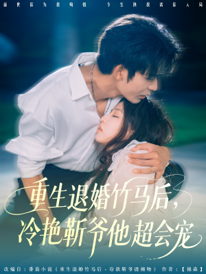 重生退婚竹马后冷艳靳爷他超会宠（66集）好看又上头的短剧太解气了