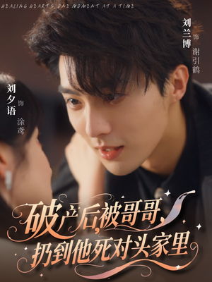 破产后被哥哥扔到他死对头家里（79集）火爆短剧来袭抢先看