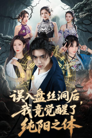 误入盘丝洞后，我竟觉醒了纯阳之体（50集）热门短剧推荐点击链接看全集