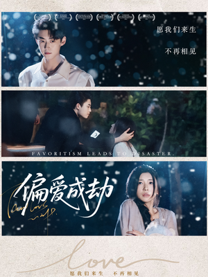 偏爱成劫（60集）每天更新精彩短剧