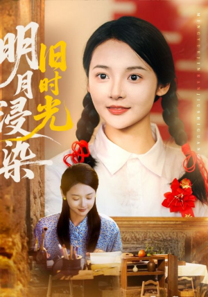 明月浸染旧时光（79集）免费观看最新短剧大结局