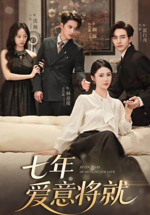七年爱意将就（59集）热门短剧全集观看