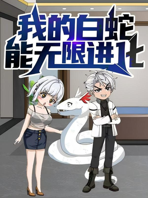 我的白蛇能无限进化（50集）最热短剧火爆上线