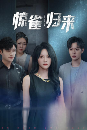 惊雀归来（45集）全集短剧都可以免费看