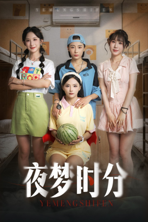 夜梦时分（55集）免费短剧观看爽翻天