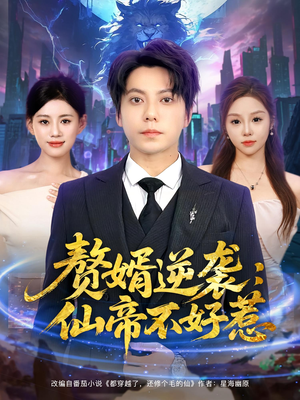 赘婿逆袭：仙帝不好惹（85集）让你看了就停不下来的精彩短剧