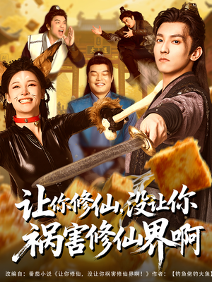 让你修仙，没让你祸害修仙界啊（80集）短剧抢先看精彩无限量