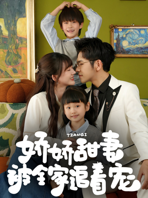 娇娇甜妻被全家追着宠（69集）无需掏钱整部剧免费看短剧