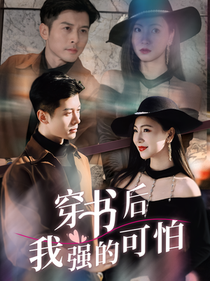 穿书后我强的可怕（64集）排行榜前十的短剧推荐