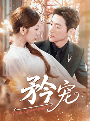 矜宠（68集）在线免费观看排行榜前十短剧