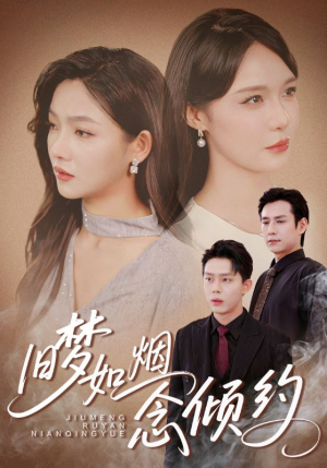 旧梦如烟念倾约（69集）每日短剧分享更新