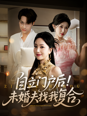自立门户后未婚夫找我复合（51集）短剧来了精彩继续