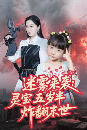 迷雾来袭灵宝五岁半炸翻末世（63集）最新短剧抢先看
