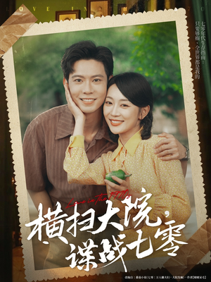 横扫大院谍战七零（92集）好看的短剧又来了