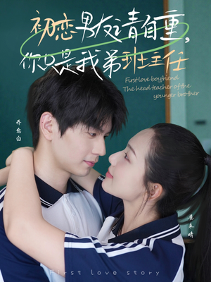 初恋男友请自重你只是我弟班主任（60集）这部短剧让人心动了