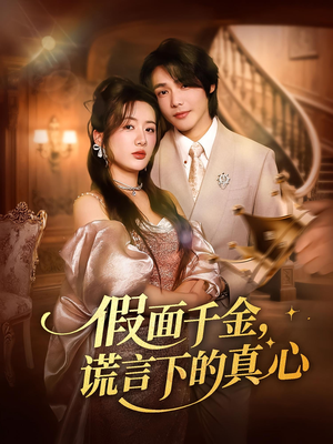 假面千金，谎言下的真心（70集）精彩短剧天天看超级热播短剧