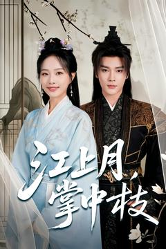江上月掌中枝（80集）火爆热门短剧抢先看