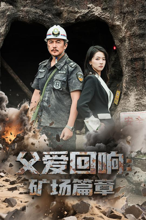 父爱回响矿场篇章（52集）精彩短剧好剧推荐