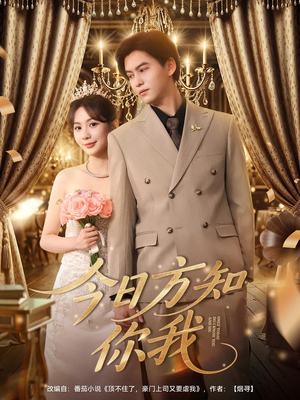 今日方知你我（100集）短剧免费看全集恋爱短剧